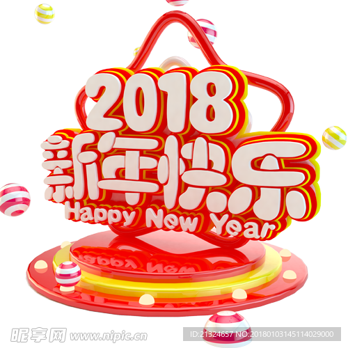 2018新年快乐