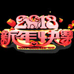 2018新年快乐