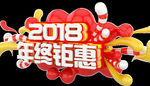 2018年终钜惠