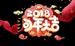 2018狗年大吉