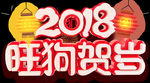2018狗年贺岁
