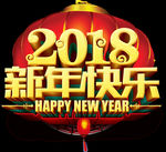 2018新年快乐