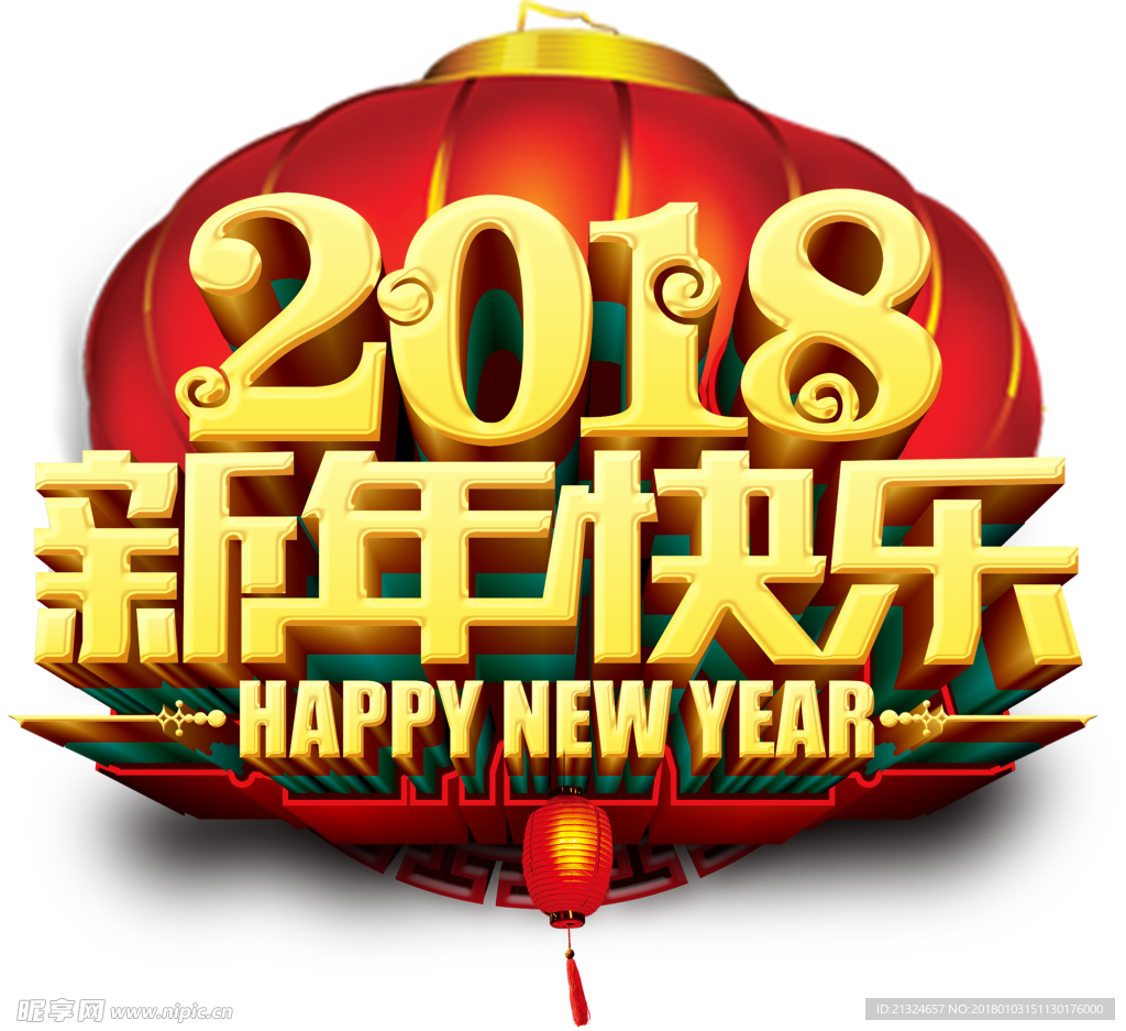 2018新年快乐