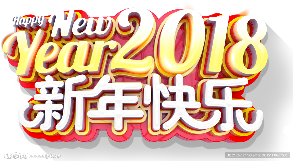 2018新年快乐