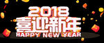 2018喜迎新年