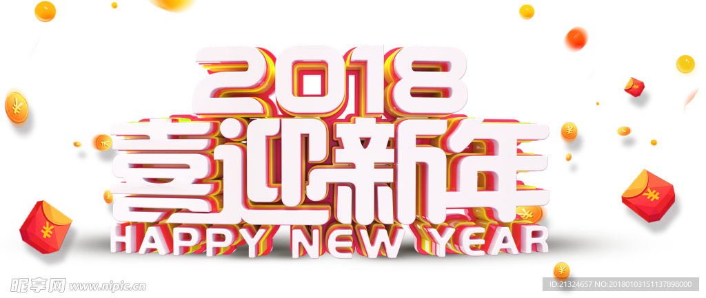 2018喜迎新年