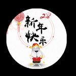 2018新年快乐