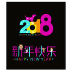 2018新年快乐