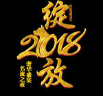 2018绽放