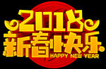 2018新春快乐