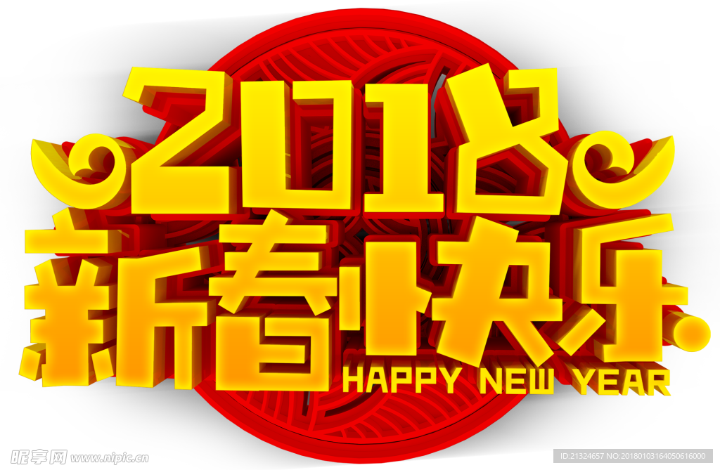 2018新春快乐