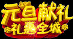 元旦献礼 礼惠全城