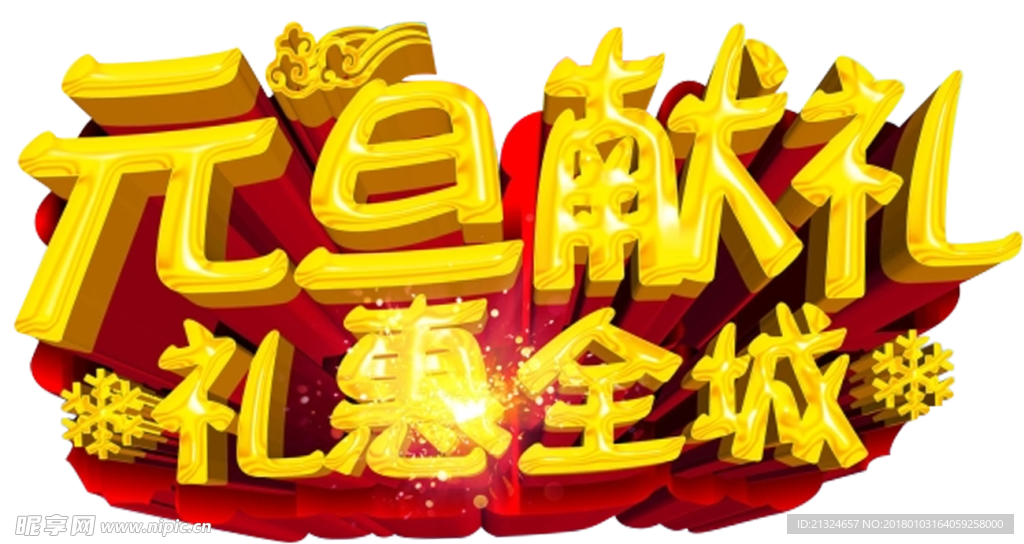元旦献礼 礼惠全城