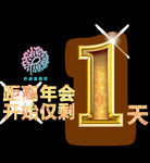 年会仅剩1天