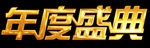 年度盛典