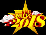 2018赢战