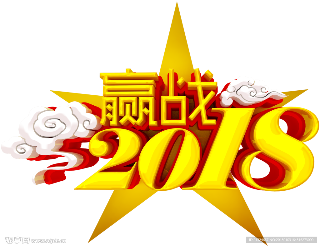 2018赢战