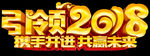 引领2018