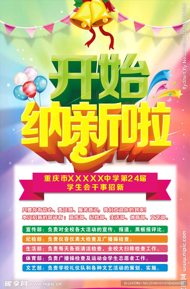 学生会招新海报