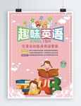 趣味英语培训海报