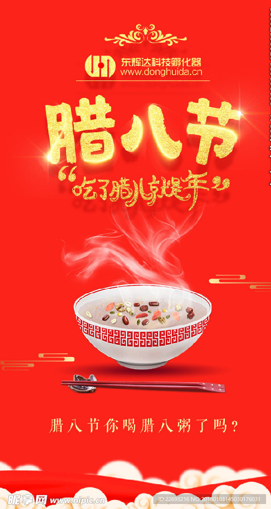 腊八节海报