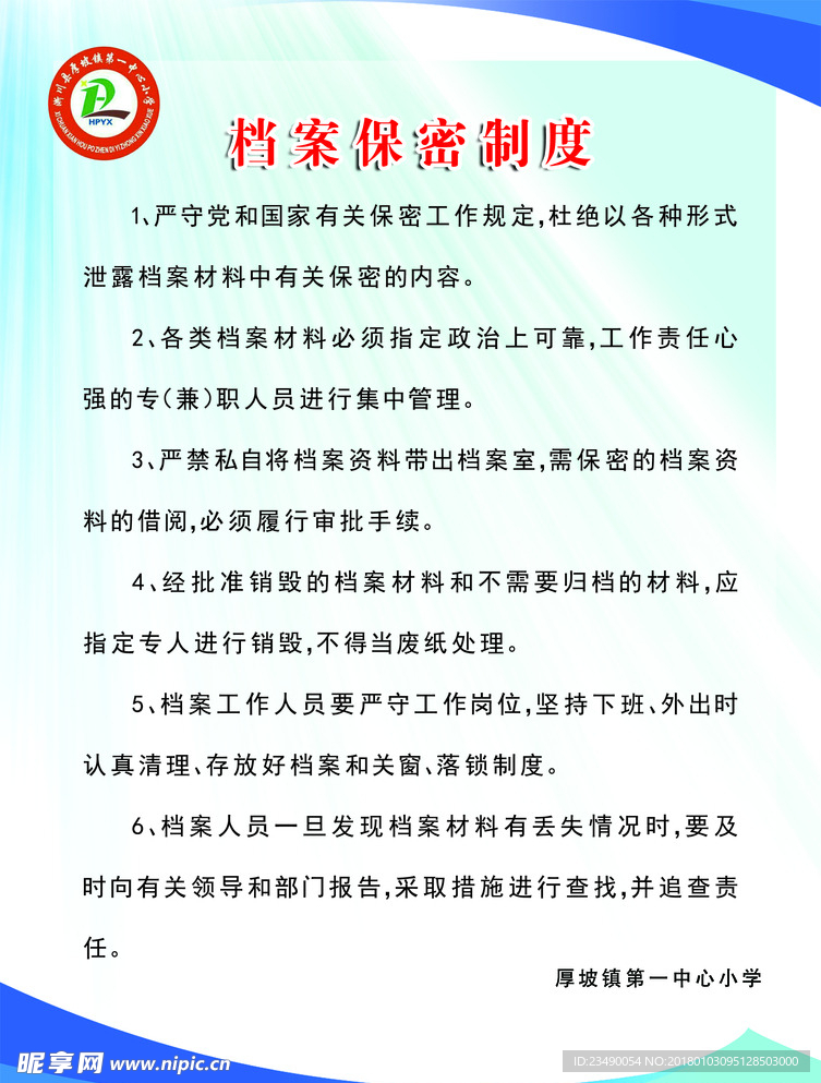 档案保密制度