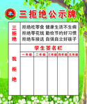 三拒绝公示牌