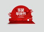 春节造景素材