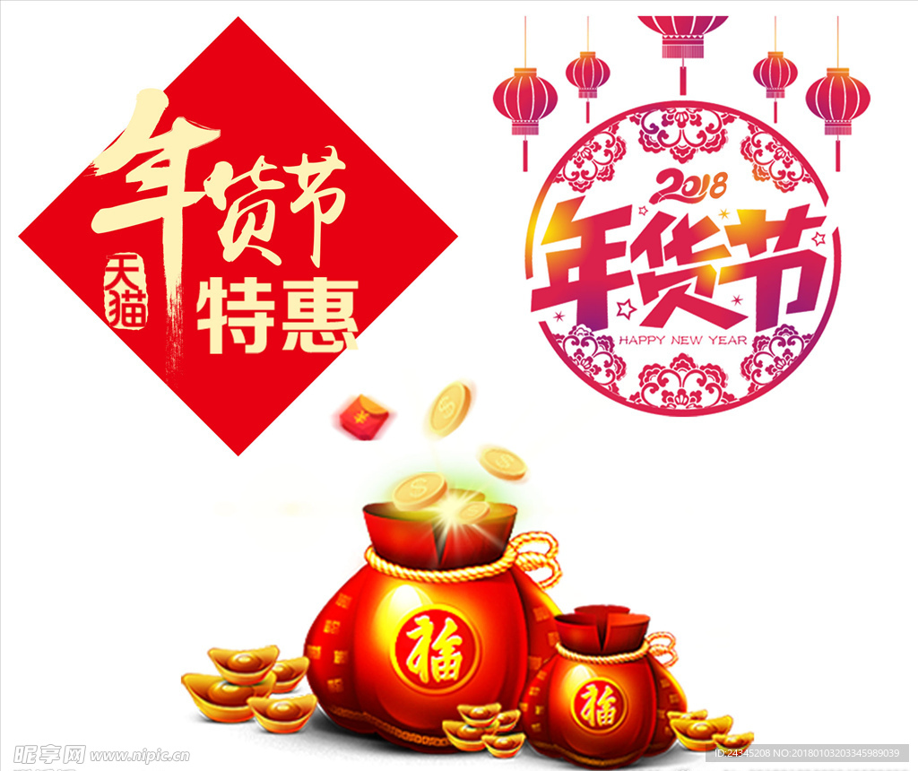 年货节素材下载