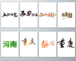 旅游相关的艺术字PNG免抠素材