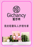 姬存希化妆品私人护理