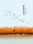 世界湿地日