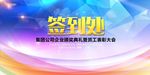 签到处
