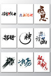 毛笔字体