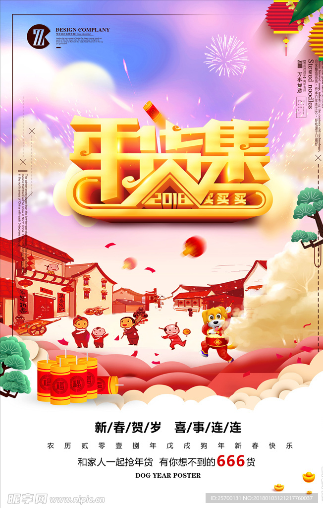 年货集