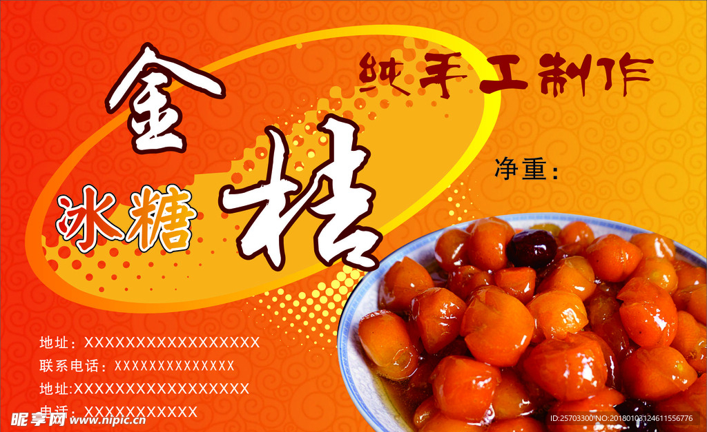 冰糖金桔包装不干胶