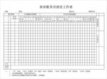 酒店登记表