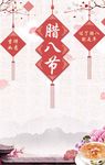 腊八