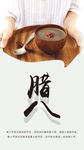 腊八