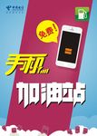 电信手机加油站