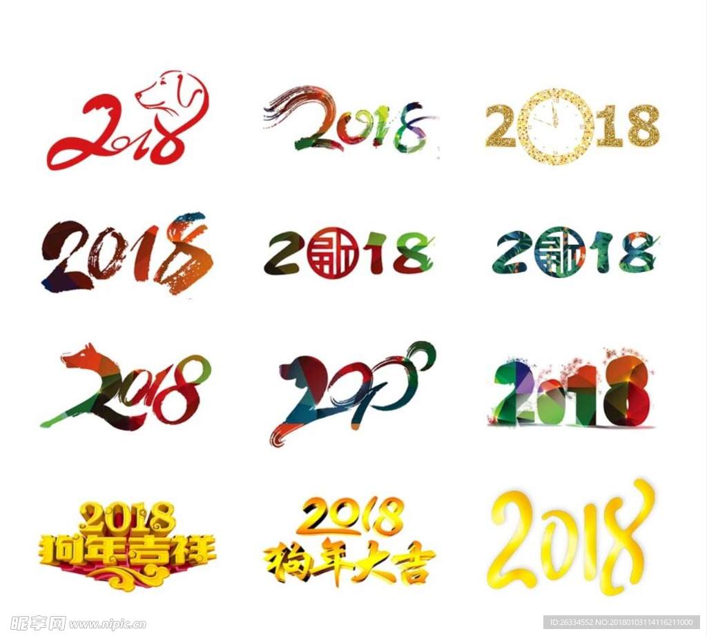 2018艺术字