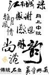 毛笔字