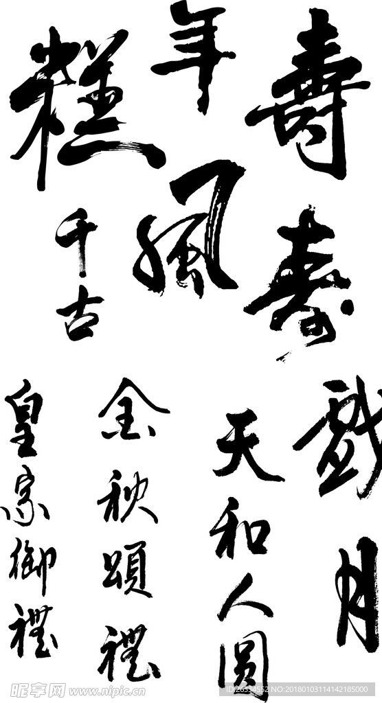 毛笔字