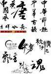 毛笔字