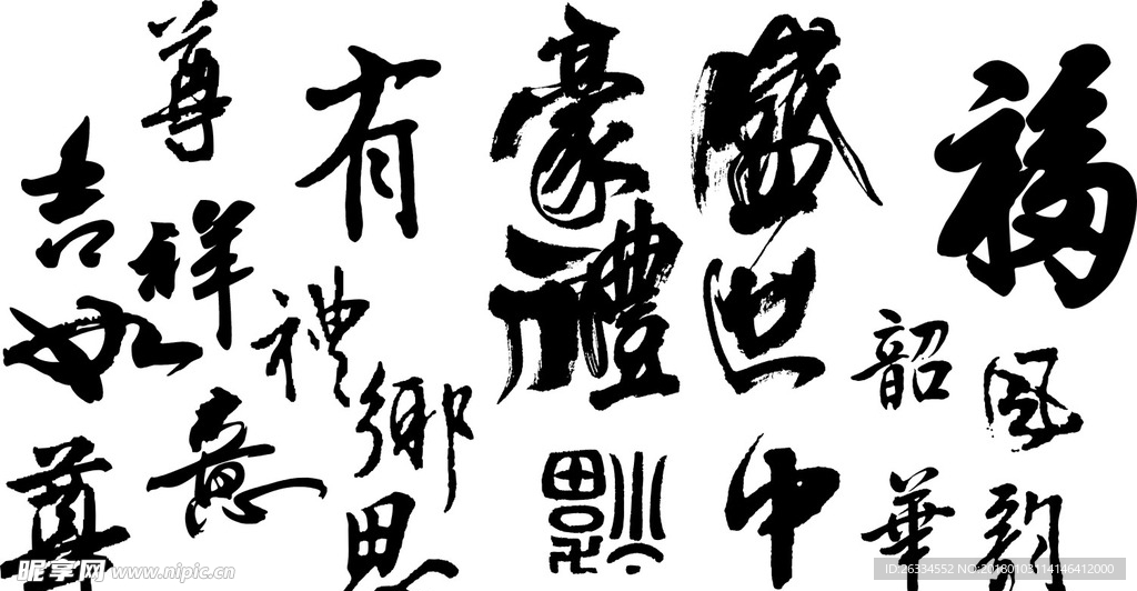 毛笔字