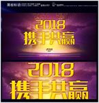 2018携手共赢展板背景
