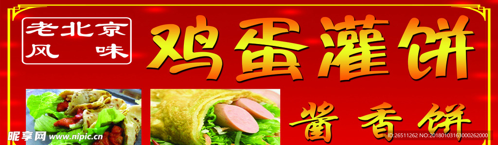 鸡蛋灌饼