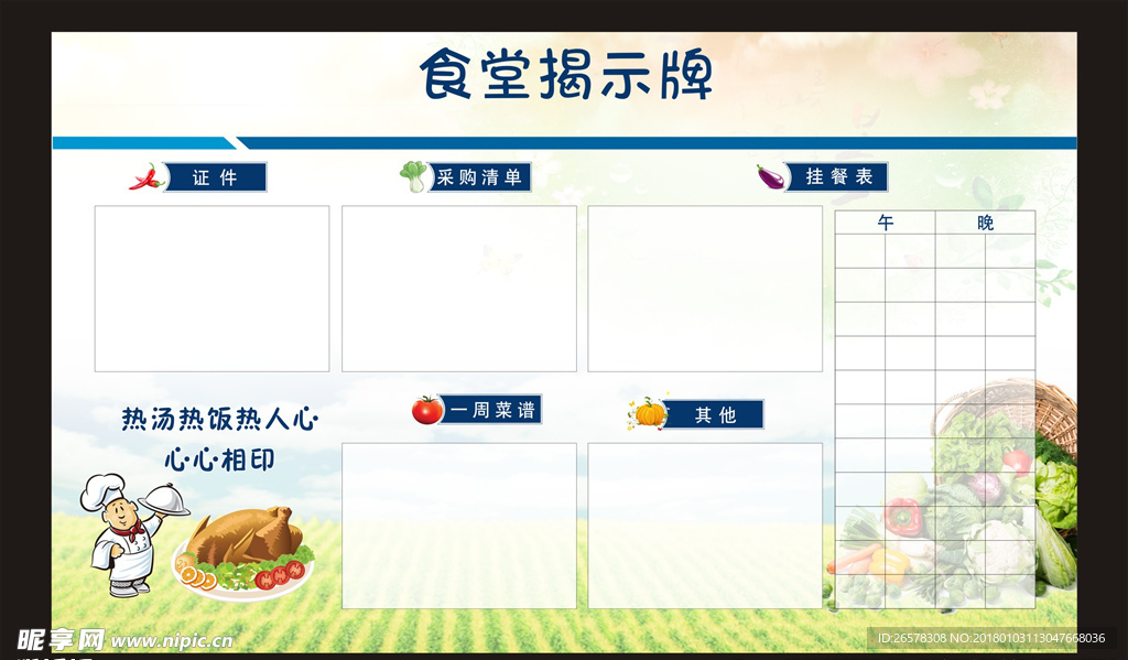 食堂揭示牌