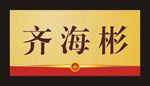 高档桌牌桌签