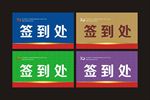 签到处桌牌桌签